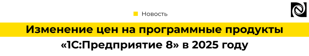 Изменение цен на программные продукты 1С Предприятие 8 в 2025 году.png