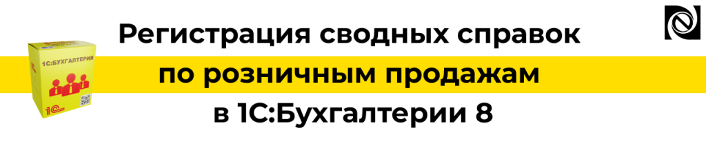 Сводные справки по розничным продажам в 1С Бухгалтерии 8.png
