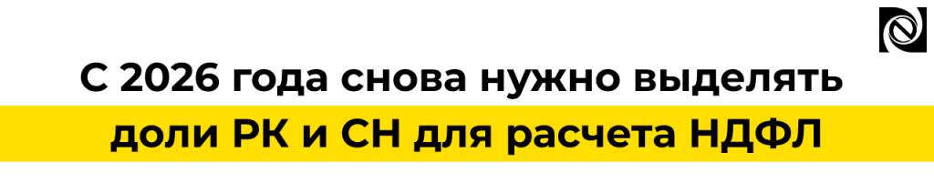С 2026 года снова выделяют РК и СН для НДФЛ в 1С ЗУП.png