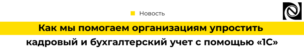 Как мы помогаем организациям упростить кадровый и бухгалтерский учет с помощью 1С-min.png