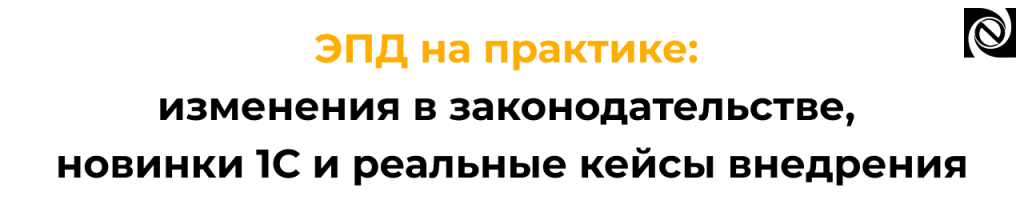 ЭПД на практике изменения в законодательстве, новинки 1С и кейсы.png