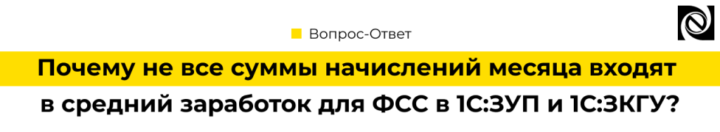 Почему не все суммы начислений месяца входят в средний заработок для ФСС в 1С.png