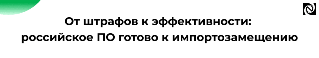 Импортозамещение IT-систем на базе 1С без штрафов.png