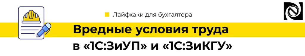 Вредные условия труда в «1С ЗУП» и «1С ЗКГУ»-min.jpg