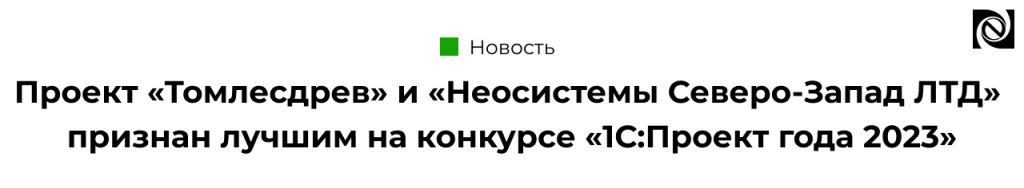 Проект «Томлесдрев» и «Неосистемы Северо-Запад ЛТД» признан лучшим на конкурсе «1С Проект года 2023»-min.png