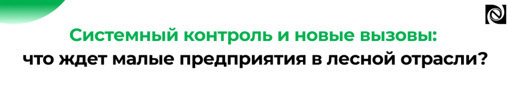 Лесная отрасль 2026 новые требования и стратегии для бизнеса Неосистемы.png Лесная отрасль 2026 новые требования и стратегии для бизнеса Неосистемы.png