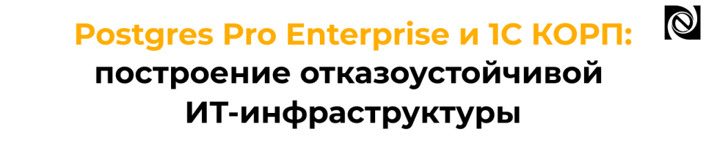 Отказоустойчивая инфраструктура на базе Postgres Pro Enterprise и 1С КОРП опыт внедрения.png
