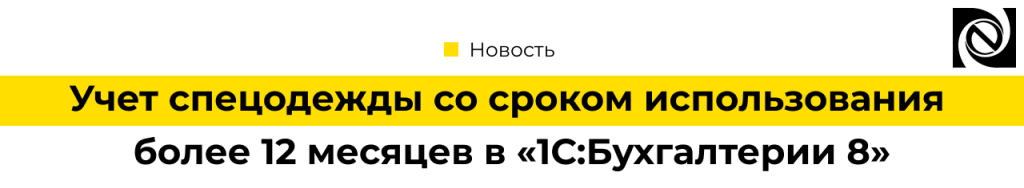 Учет спецодежды со сроком использования более 12 месяцев в «1С Бухгалтерия 8»-min.png