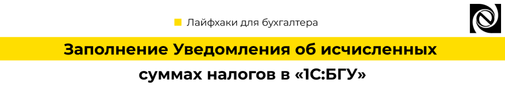 Как заполнить Уведомления об исчисленных суммах налогов в 1С БГУ-min.png