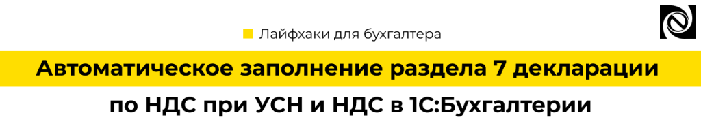 Автоматическое заполнение раздела 7 декларации по НДС в 1С при УСН с 2025 года.png