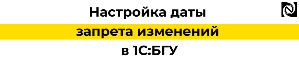 Дата запрета изменений в 1С БГУ — настройка по разделам и обмену.png