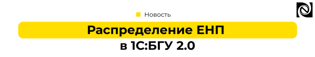 Распределение ЕНП в 1С Бухгалтерии гос учреждения.png