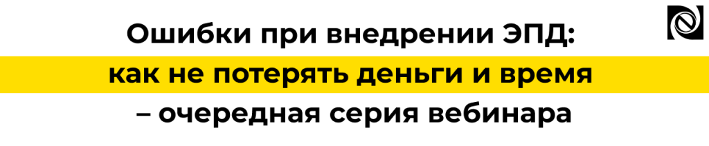Ошибки при внедрении ЭПД как не потерять деньги и время — вебинар от «Неосистемы Северо-Запад».png Ошибки при внедрении ЭПД как не потерять деньги и время — вебинар от «Неосистемы Северо-Запад».png