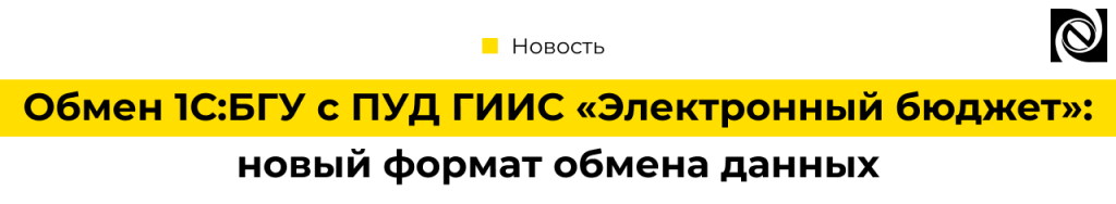 Обмен 1С Бухгалтерия государственного учреждения с ПУД ГИИС «Электронный бюджет».png