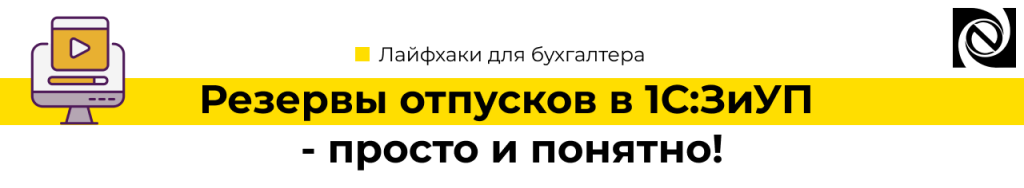 Резервы отпусков в 1С Зарплата и управление персоналом - просто и понятно!-min.png