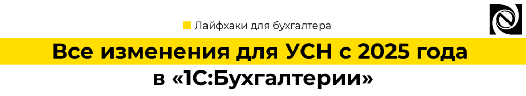 Все изменения для УСН с 2025 года в «1С Бухгалтерия».png