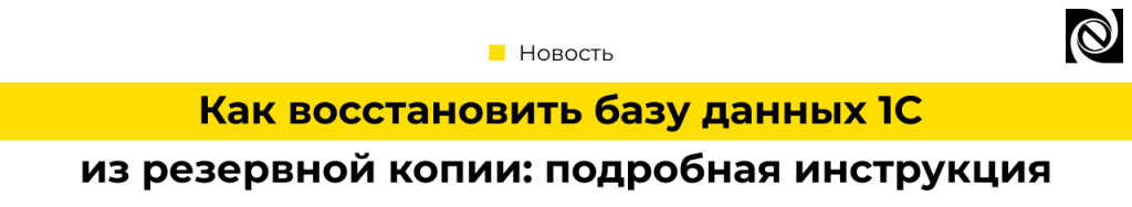 Как восстановить базу данных 1С из резервной копии инструкция по шагам.png
