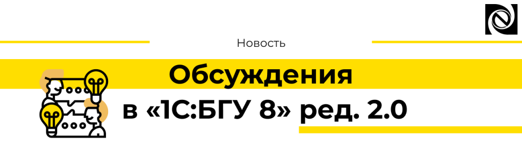 Обсуждения в «1С БГУ 8» ред. 2.0.png