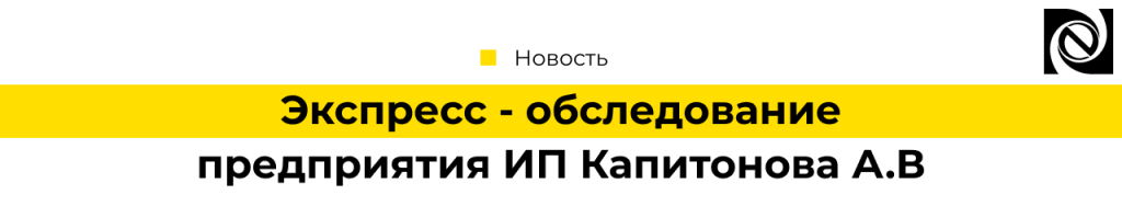 Экспресс - обследование предприятия ИП Капитонова А.В-min.png