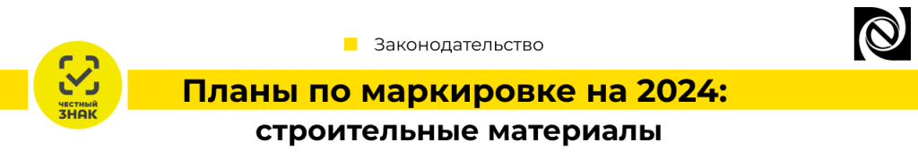 Планы по маркировке на 2024 на строительные материалы-min.png