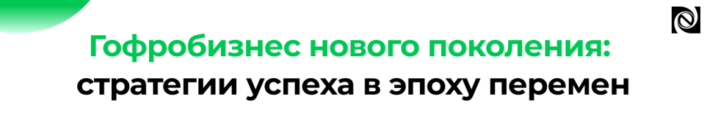 Гофробизнес нового поколения стратегии успеха в эпоху перемен Неосистемы Леспром.png