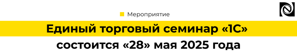 Единый торговый семинар 1С — 28 мая 2025 Автоматизация торговли и маркетплейсы.png