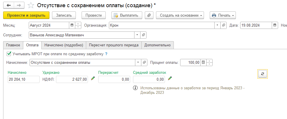 Рис 4 начисление при отсутствии.png Рис 4 начисление при отсутствии.png
