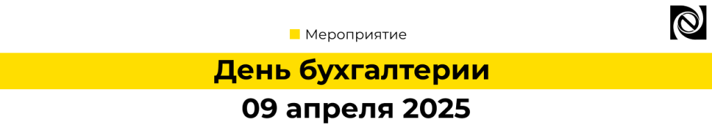 Мероприятие для государственных и бюджетных учреждений День бухгалтерии 09 апреля 2025.png