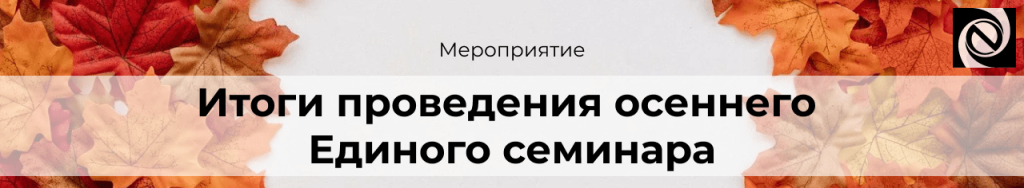 Итоги проведения осеннего Единого семинара 1С-min.png
