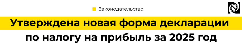 Новая форма декларации по налогу на прибыль за 2025 год утверждена ФНС России
