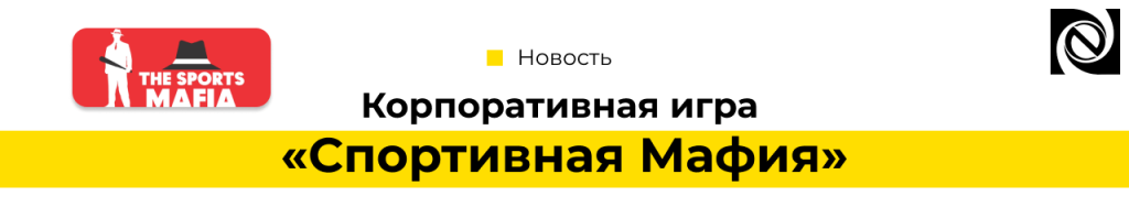 Корпоративная игра «Спортивная Мафия» Неосистемы-min.png