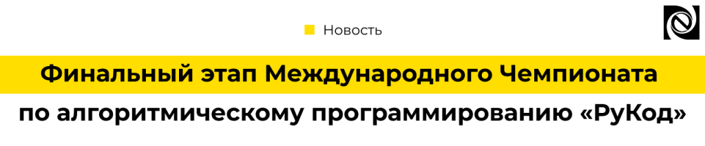 Финал Чемпионата «РуКод» 2025 успехи карельских программистов и стажировки от «Неосистем».png