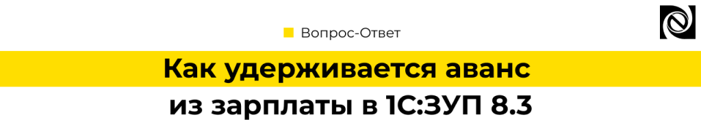 Как правильно удерживать аванс в 1С ЗУП 8.3.png