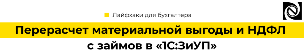 Перерасчет материальной выгоды и НДФЛ с займов в 1С Зарплата и управление персоналом 8-min.png