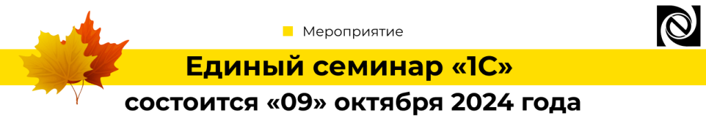 Единый семинар «1С» состоится 09 октября 2024 года-min.png