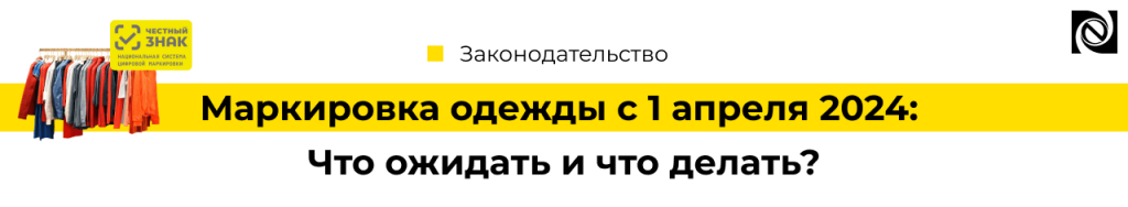 Маркировка одежды с 1 апреля 2024 Что ожидать и что делать-min.png