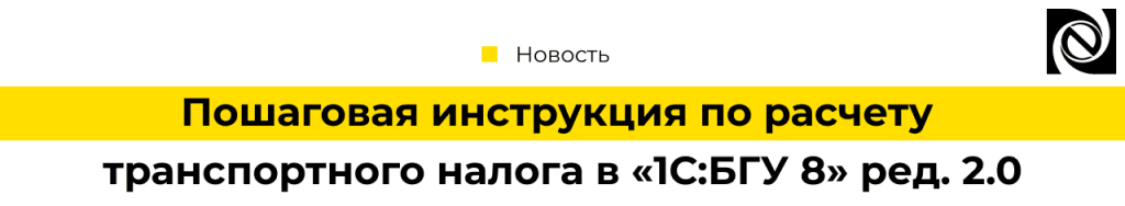 Пошаговая инструкция по расчету транспортного налога в «1С БГУ 8» ред. 2.0.png
