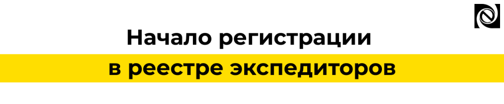 Реестр экспедиторов 2026 как зарегистрироваться и избежать штрафов.png