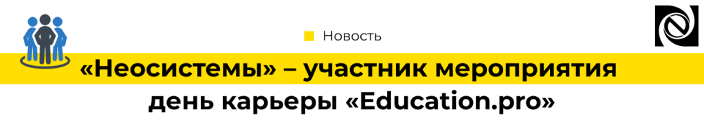 «Неосистемы» – участник день карьеры «Education.pro»-min.png