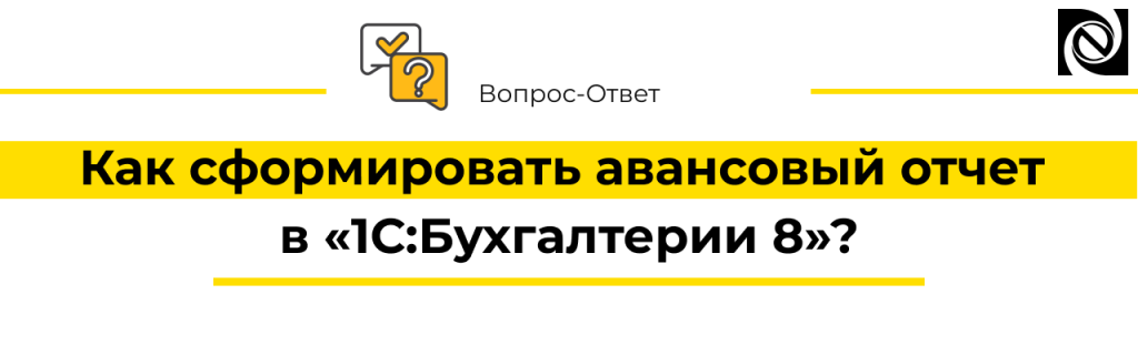 Как сформировать авансовый отчет в 1С Бухгалтерии 8.png
