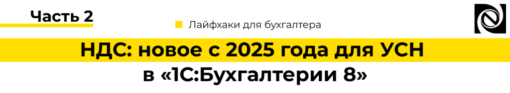 НДС новое с 2025 года для УСН в «1С Бухгалтерия 8». Часть 2-min.png