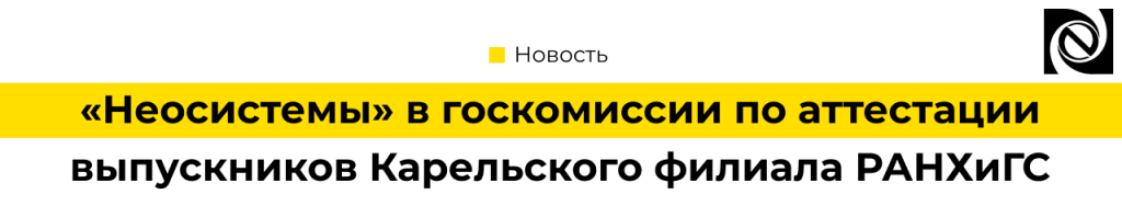 «Неосистемы» - участник государственной комиссии при проведении итоговой аттестации выпускников Карельского филиала РАНХиГС.png