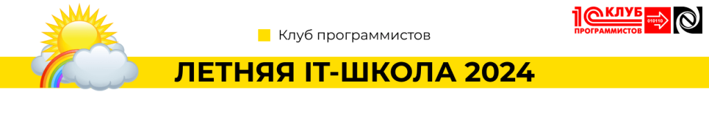 ЛЕТНЯЯ IT-ШКОЛА 2024 Петрозаводск-min.png