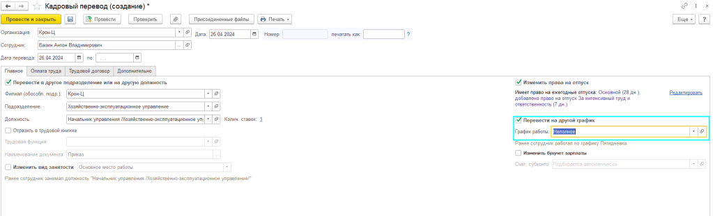 рис 4 перевод на неполную ставку.png рис 4 перевод на неполную ставку.png
