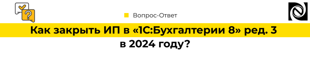 Как закрыть ИП в «1С Бухгалтерия 8» ред. 3 в 2024 году-min.png