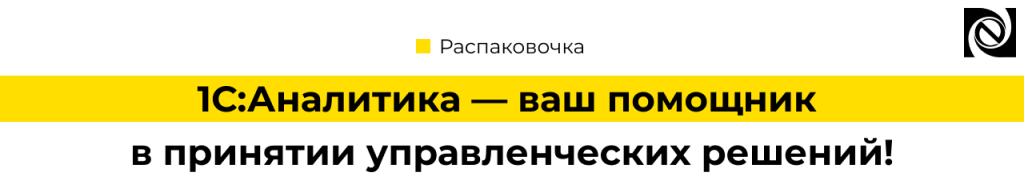 1С Аналитика — как быстро строить отчёты и дашборды для бизнеса Новый инструмент 1С.png
