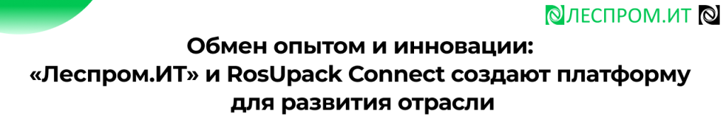 Леспром.ИТ и RosUpack Connect стратегическое партнерство.png