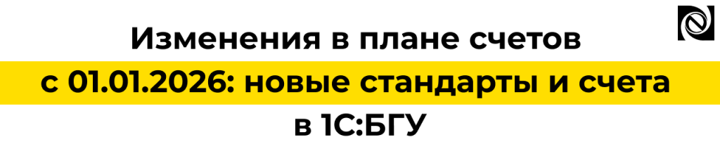 Изменения в плане счетов с 01.01.2026 в 1С БГУ.png