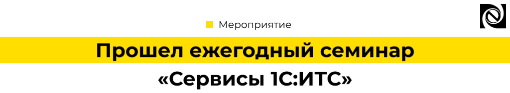Прошел ежегодный семинар «Сервисы ИТС» 11 сентября 2025.png