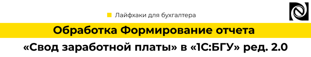 Обработка Формирование отчета «Свод заработной платы» в «1С Бухгалтерия гос учреждения» ред. 2.0.png